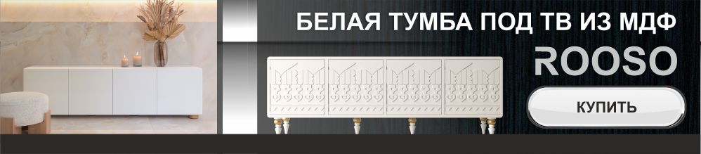 Купить белую тумбу под ТВ